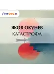 Яков Окунев - Катастрофа