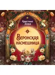 Кристина Додд - Веронская насмешница