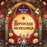 Постер книги Веронская насмешница