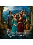 Наталья Сапункова - Серебряная Птичка