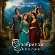 Постер книги Серебряная Птичка
