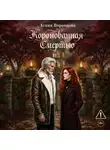 Агния Воронцова - Коронованная смертью