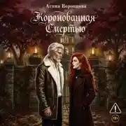 Постер книги Коронованная смертью