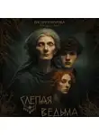 Виктория Борисова - Слепая ведьма