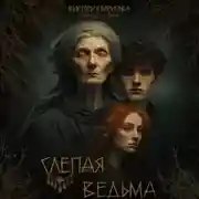 Постер книги Слепая ведьма