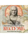 Фелипе Фернандес-Арместо - Неизведанные земли. Колумб