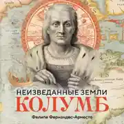 Постер книги Неизведанные земли. Колумб
