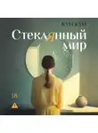 Кун Кун - Стеклянный мир