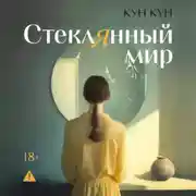 Постер книги Стеклянный мир