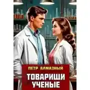 Постер книги Товарищи ученые