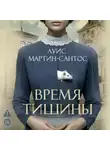 Луис Мартин-Сантос - Время тишины