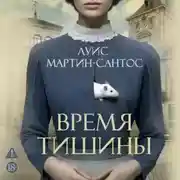 Постер книги Время тишины