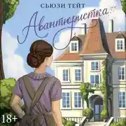 Постер книги Авантюристка