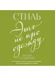 Бетти Гольбрайх - Стиль – это не про одежду. Уроки жизни, стиля и стойкости от женщины, которая не поддавалась трендам
