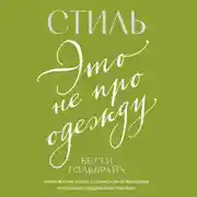 Постер книги Стиль – это не про одежду. Уроки жизни, стиля и стойкости от женщины, которая не поддавалась трендам