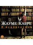 Жауме Кабре - Я исповедуюсь