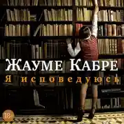 Постер книги Я исповедуюсь