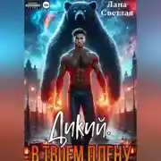 Постер книги Дикий. В твоём плену
