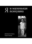 Эммануэль Гваттари - Я и маленькая психушка