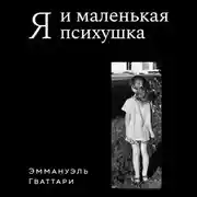 Постер книги Я и маленькая психушка