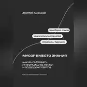 Постер книги Мусор вместо знания: Как фильтровать информацию, фейки и псевдоэкспертов