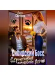 Лана Светлая - Сибирский Босс. Строптивая помощница Альфы