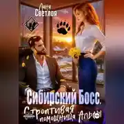 Постер книги Сибирский Босс. Строптивая помощница Альфы
