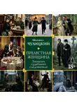 Михаил Чулицкий - Прелестная женщина: Записки судебного следователя