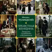 Постер книги Прелестная женщина: Записки судебного следователя