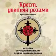 Постер книги Крест, увитый розами. История, символы и традиции ордена розенкрейцеров