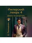Дмитрий Леонидович - Имперский лекарь 4. Демон-потрошитель
