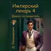 Постер книги Имперский лекарь 4. Демон-потрошитель