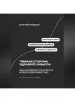 Дмитрий Ланецкий - Тёмная сторона здравого смысла: Как недоверие становится новой доверчивостью