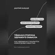 Постер книги Тёмная сторона здравого смысла: Как недоверие становится новой доверчивостью
