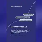 Постер книги Мозг против вас: Когнитивные искажения, самообман и ловушки мышления