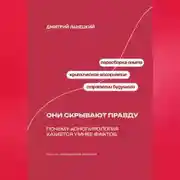 Постер книги Они скрывают правду: Почему конспирология кажется умнее фактов