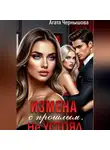 Агата Чернышова - Измена с прошлым. Не устоял