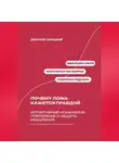 Дмитрий Ланецкий - Почему ложь кажется правдой: Когнитивные искажения, повторение и защита мышления