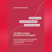 Постер книги Почему ложь кажется правдой: Когнитивные искажения, повторение и защита мышления