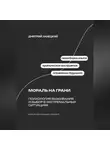 Дмитрий Ланецкий - Мораль на грани: Психология выживания и выбор в экстремальных ситуациях