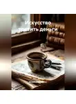 Владимир Малянкин - Искусство тратить деньги