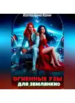 Каталина Канн - Огненные узы для землянки