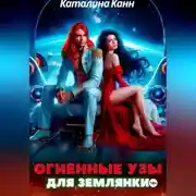 Постер книги Огненные узы для землянки