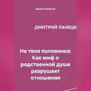 Постер книги Не твоя половинка: Как миф о родственной душе разрушает отношения