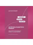 Дмитрий Ланецкий - Эстетика разбитого сердца: Как отпустить бывших и вернуть себе жизнь