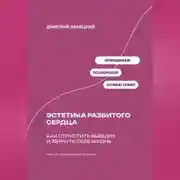 Постер книги Эстетика разбитого сердца: Как отпустить бывших и вернуть себе жизнь