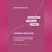 Постер книги Любовь без боли: Как распознать тихую нежность и здоровые отношения
