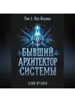 Клим Руднев - Бывший Архитектор Системы. Том 1. Код Бездны