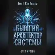 Постер книги Бывший Архитектор Системы. Том 1. Код Бездны