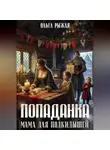 Ольга Рыжая - Попаданка.Мама для подкидышей